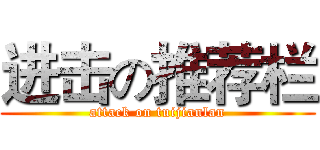 进击の推荐栏 (attack on tuijianlan)