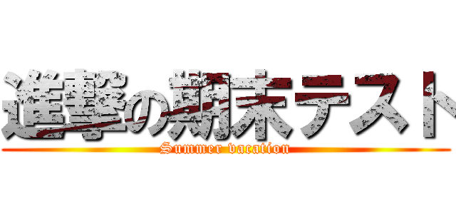 進撃の期末テスト (Summer vacation)