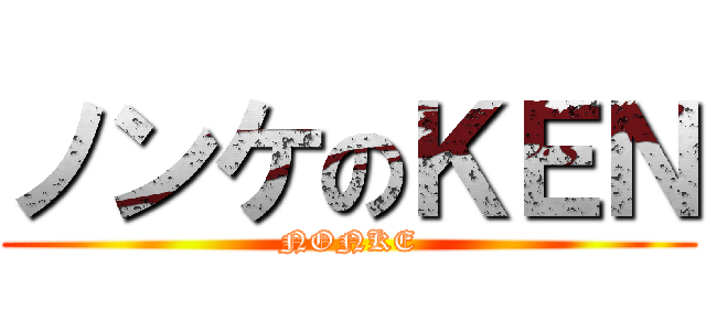 ノンケのＫＥＮ (NONKE)