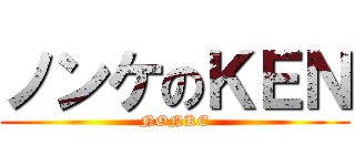 ノンケのＫＥＮ (NONKE)