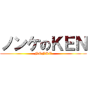 ノンケのＫＥＮ (NONKE)