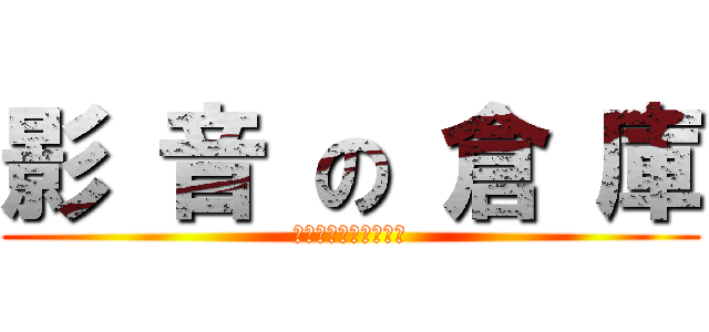 影 音 の 倉 庫 (中孚行國際企業有公司)