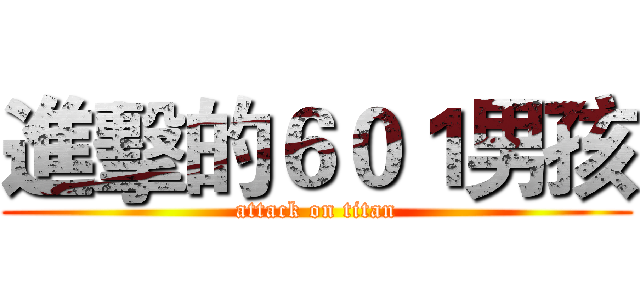 進擊的６０１男孩 (attack on titan)