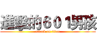 進擊的６０１男孩 (attack on titan)
