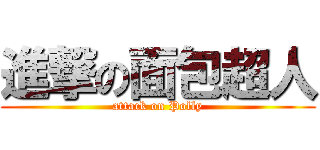 進撃の面包超人 (attack on Polly)