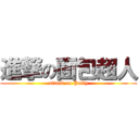 進撃の面包超人 (attack on Polly)