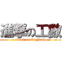 進撃の工數 (attack on EngMath)