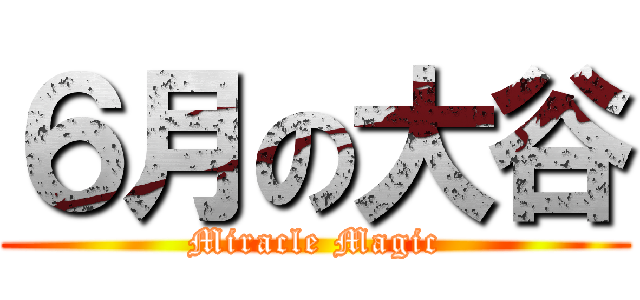 ６月の大谷 (Miracle Magic)