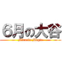 ６月の大谷 (Miracle Magic)