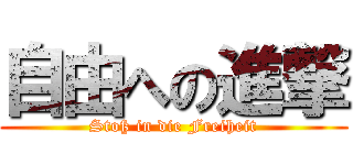 自由への進撃 (Stoß in die Freiheit)