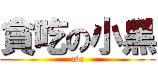 貪吃の小黑 (abc)