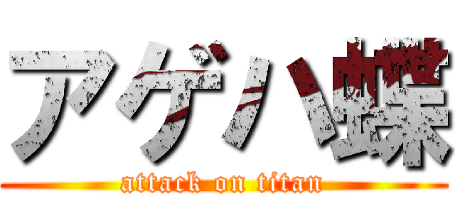 アゲハ蝶 (attack on titan)
