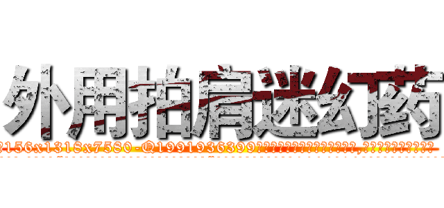外用拍肩迷幻药 (外用拍肩迷幻药【电.话156x1318x7580-Q1991936399鑫宏药业】我们做的是长期生意,靠的是老客户长期支持
参考消息网2月20日报道 韩媒称，“剩女多、离婚率高的城市，房价一定会上涨。”这是中国经济学家金岩石2016年12月参加在上海举行的房地产相关论坛时说的话。
)