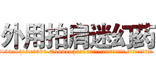 外用拍肩迷幻药 (外用拍肩迷幻药【电.话156x1318x7580-Q1991936399鑫宏药业】我们做的是长期生意,靠的是老客户长期支持
参考消息网2月20日报道 韩媒称，“剩女多、离婚率高的城市，房价一定会上涨。”这是中国经济学家金岩石2016年12月参加在上海举行的房地产相关论坛时说的话。
)