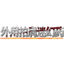 外用拍肩迷幻药 (外用拍肩迷幻药【电.话156x1318x7580-Q1991936399鑫宏药业】我们做的是长期生意,靠的是老客户长期支持
参考消息网2月20日报道 韩媒称，“剩女多、离婚率高的城市，房价一定会上涨。”这是中国经济学家金岩石2016年12月参加在上海举行的房地产相关论坛时说的话。
)