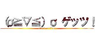 （σ≧▽≦）σ ゲッツ！ (attack on titan)