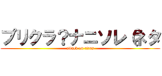 プリクラ？ナニソレ（ネタ (attack on titan)