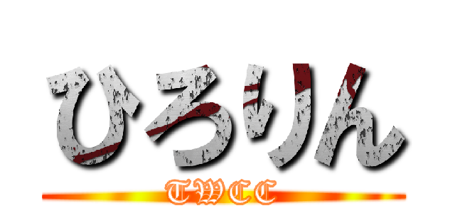 ひろりん (TWCC)