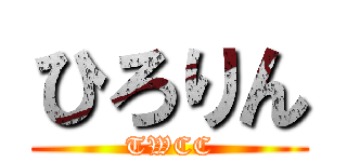 ひろりん (TWCC)