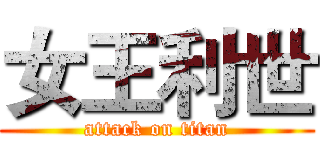 女王利世 (attack on titan)