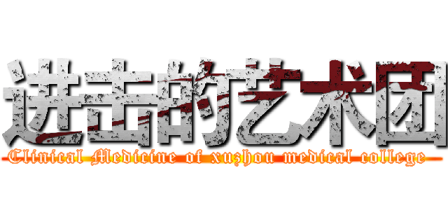 进击的艺术团 (Clinical Medicine of xuzhou medical college )