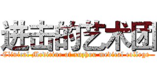 进击的艺术团 (Clinical Medicine of xuzhou medical college )