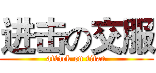 进击の交服 (attack on titan)