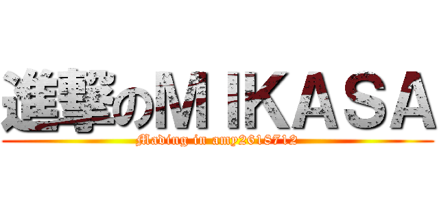 進撃のＭＩＫＡＳＡ (Mading in amy2618712)