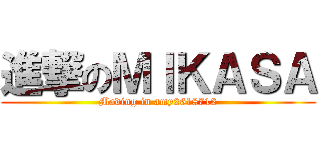 進撃のＭＩＫＡＳＡ (Mading in amy2618712)