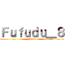 Ｆｕｆｕｄｕ＿８ (Fufudu)