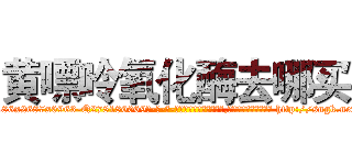 黄嘌呤氧化酶去哪买 (黄嘌呤氧化酶去哪买【电-186x2687x6963-Q278180069元-吉-药-业】我们做的是长期生意,靠的是老客户长期支持 http://sngk.net/pRDqX4
)