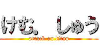 けむ．しゅう (attack on titan)