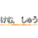 けむ．しゅう (attack on titan)