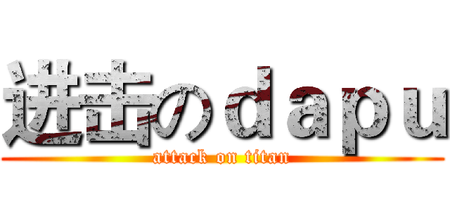 进击のｄａｐｕ (attack on titan)
