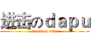 进击のｄａｐｕ (attack on titan)