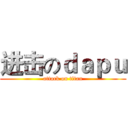 进击のｄａｐｕ (attack on titan)