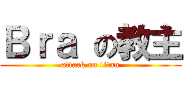Ｂｒａ の教主 (attack on titan)