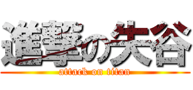 進撃の失谷 (attack on titan)