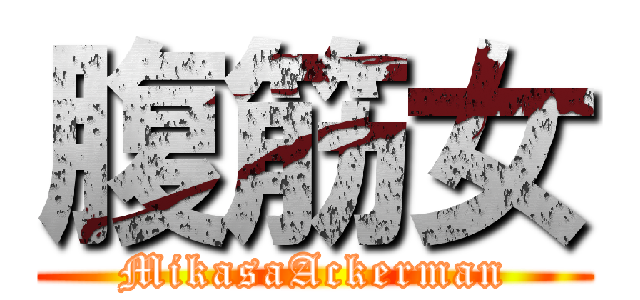 腹筋女 (MikasaAckerman)
