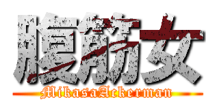 腹筋女 (MikasaAckerman)
