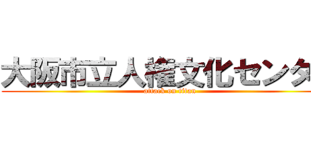 大阪市立人権文化センター (attack on titan)