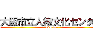 大阪市立人権文化センター (attack on titan)