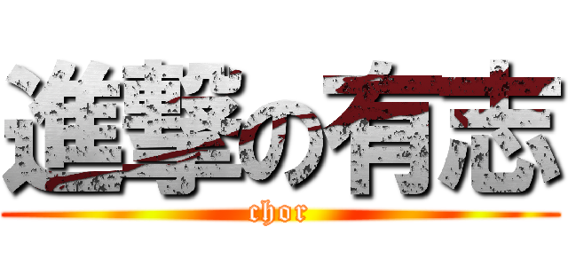 進撃の有志 (chor)