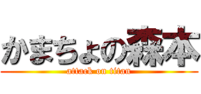 かまちょの森本 (attack on titan)
