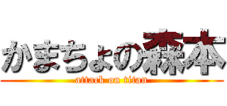 かまちょの森本 (attack on titan)