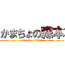 かまちょの森本 (attack on titan)