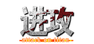 进攻 (attack on titan)