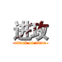 进攻 (attack on titan)