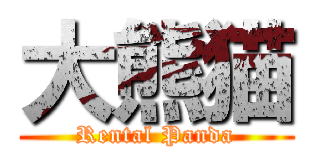 大熊猫 (Rental Panda)