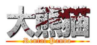 大熊猫 (Rental Panda)